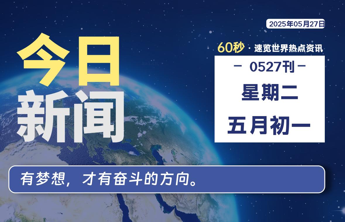 05月27日，星期二, 洋葱软件库-每天60秒读懂全世界！-洋葱分享库
