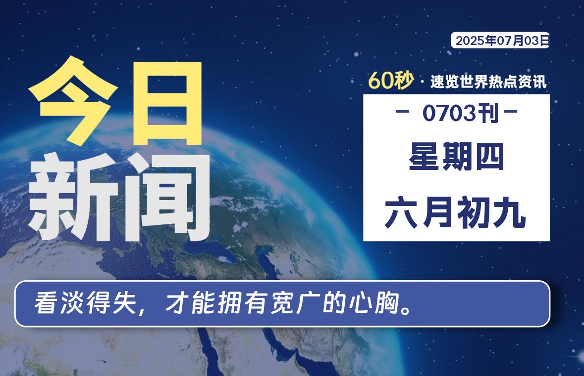 07月03日，星期四, 洋葱软件库-每天60秒读懂全世界！-洋葱分享库