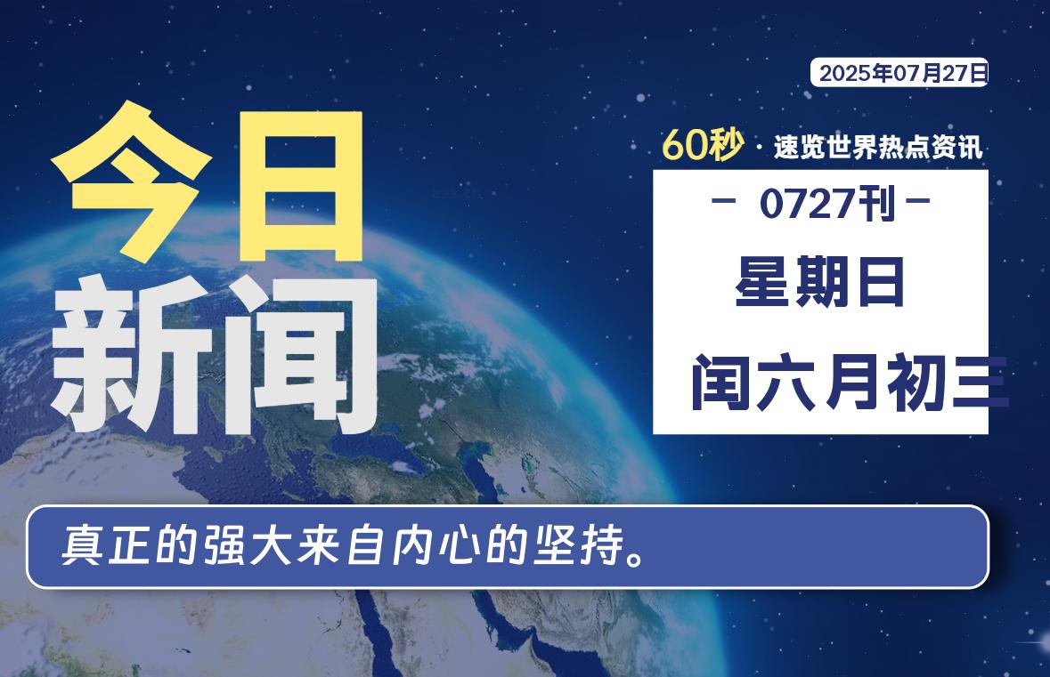 07月27日，星期日, 洋葱软件库-每天60秒读懂全世界！-洋葱分享库