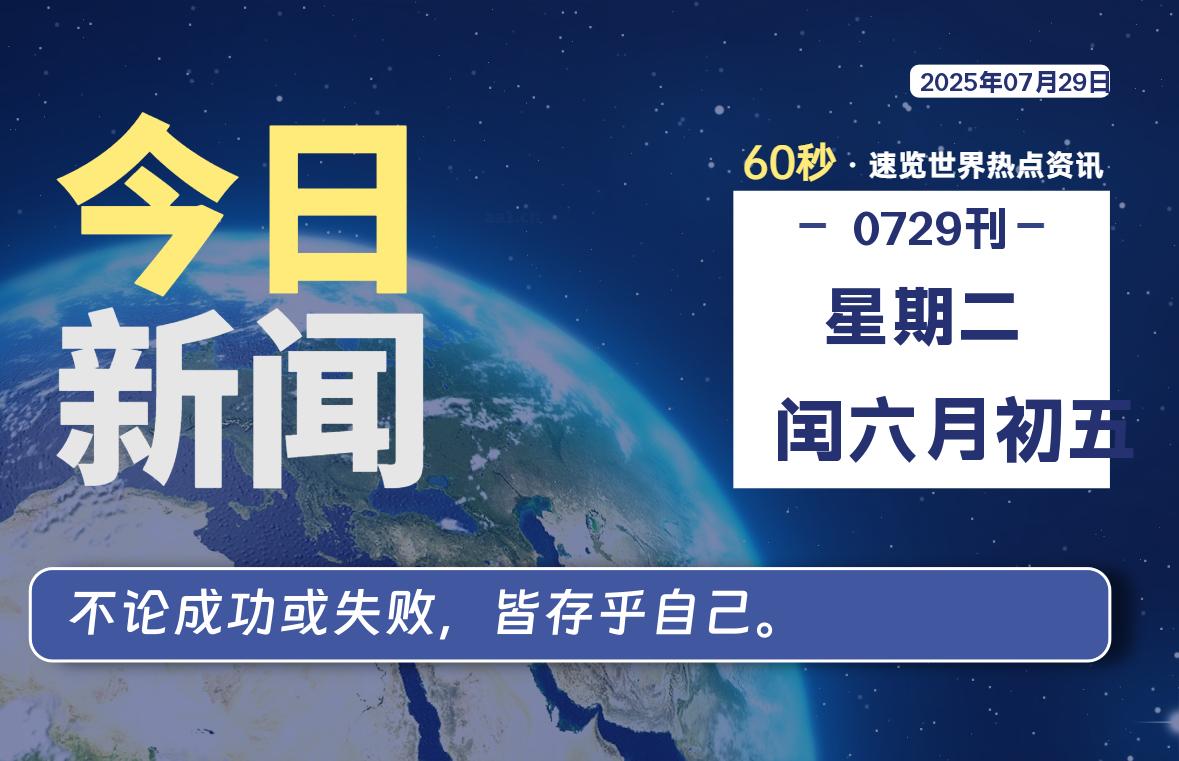 07月29日，星期二, 洋葱软件库-每天60秒读懂全世界！-洋葱分享库