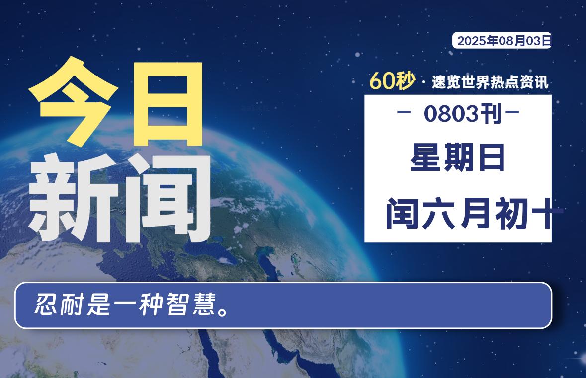 08月03日，星期日, 洋葱软件库-每天60秒读懂全世界！-洋葱分享库