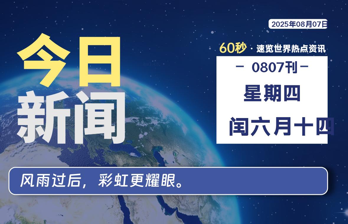 08月07日，星期四, 洋葱软件库-每天60秒读懂全世界！-洋葱分享库