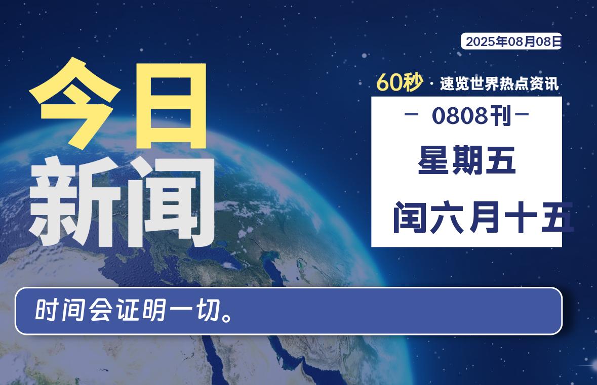 08月08日，星期五, 洋葱软件库-每天60秒读懂全世界！-洋葱分享库