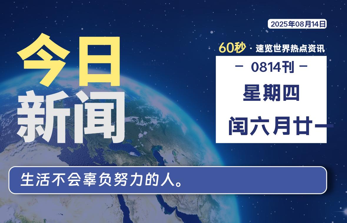 08月14日，星期四, 洋葱软件库-每天60秒读懂全世界！-洋葱分享库
