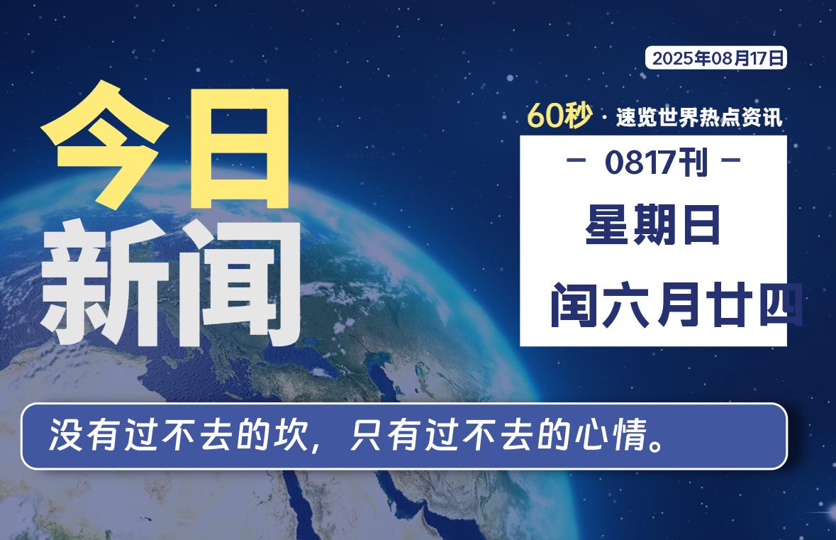 08月17日，星期日, 洋葱软件库-每天60秒读懂全世界！-洋葱分享库