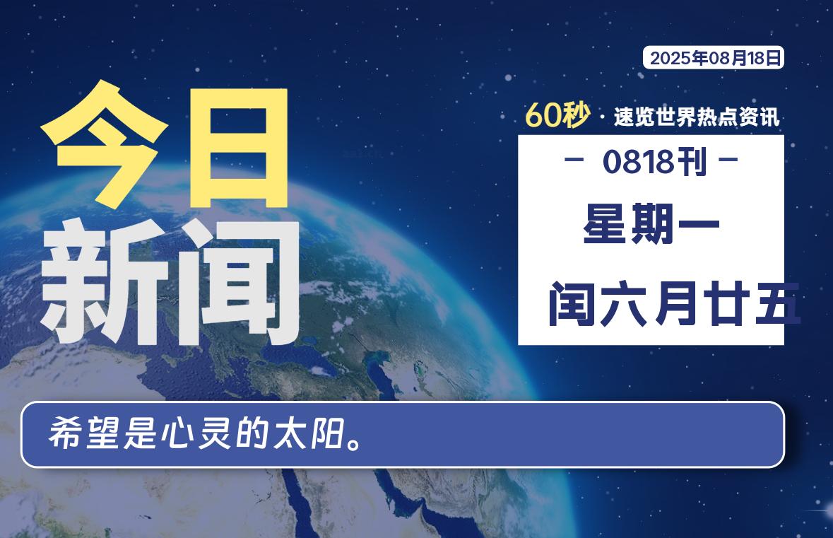 08月18日，星期一, 洋葱软件库-每天60秒读懂全世界！-洋葱分享库