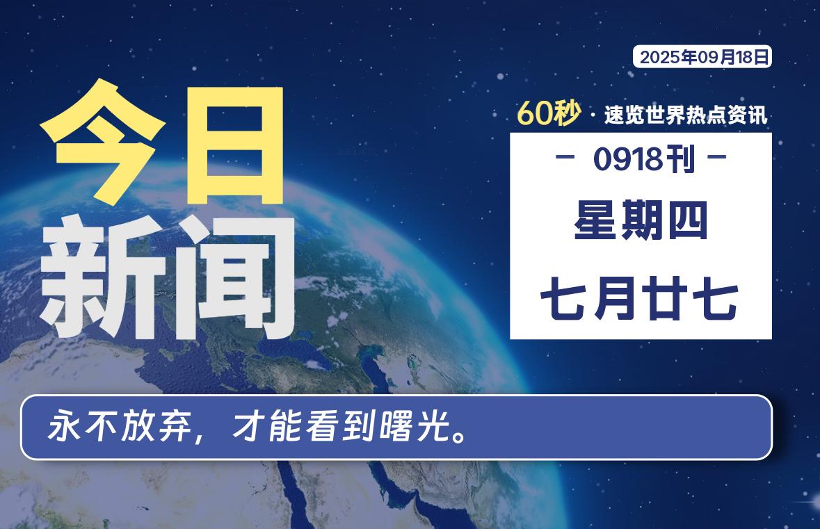 09月18日，星期四, 洋葱软件库-每天60秒读懂全世界！-洋葱分享库