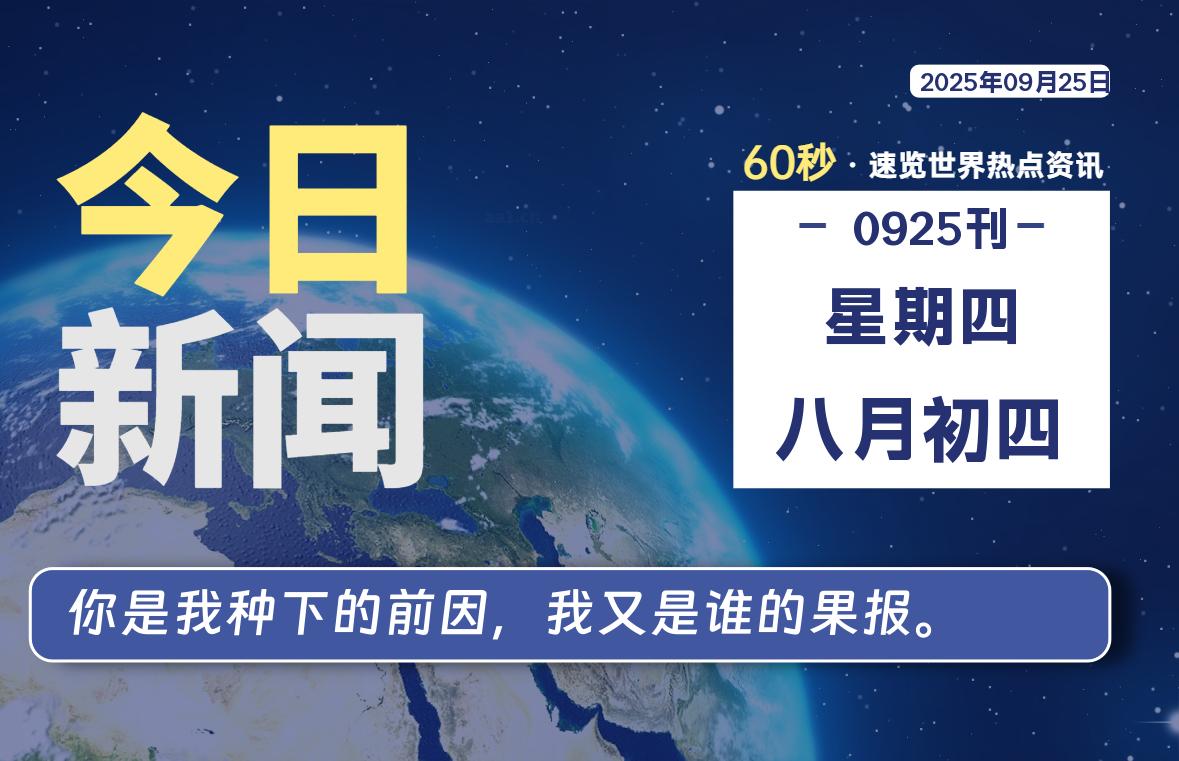 09月25日，星期四, 洋葱软件库-每天60秒读懂全世界！-洋葱分享库