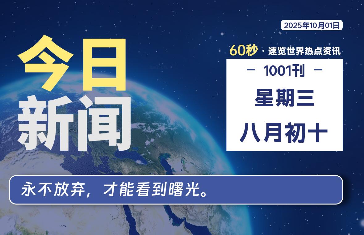 10月01日，星期三, 洋葱软件库-每天60秒读懂全世界！-洋葱分享库