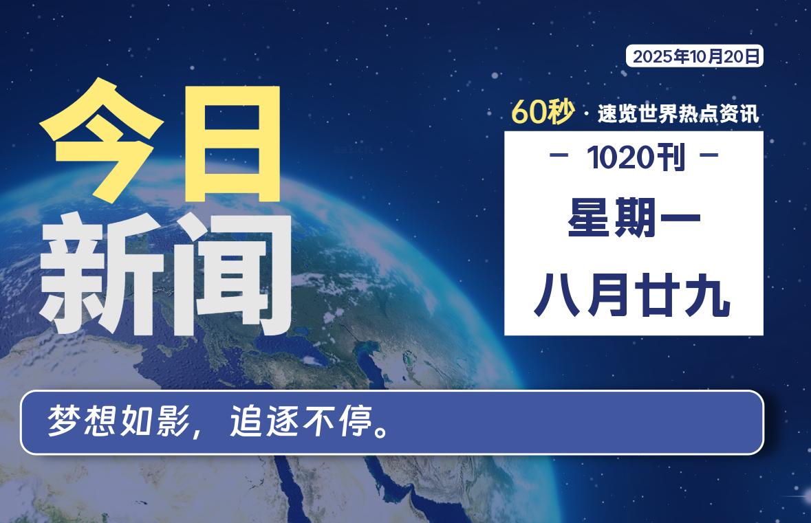 10月20日,星期一, 洋葱软件库-每天60秒读懂全世界!-洋葱分享库