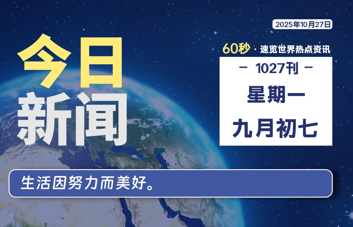 10月27日,星期一, 洋葱软件库-每天60秒读懂全世界!-洋葱分享库