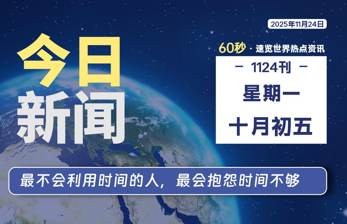 11月24日,星期一, 洋葱软件库-每天60秒读懂全世界!-洋葱分享库
