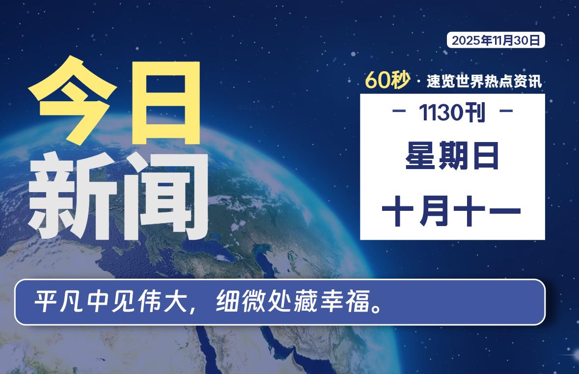 11月30日,星期日, 洋葱软件库-每天60秒读懂全世界!-洋葱分享库