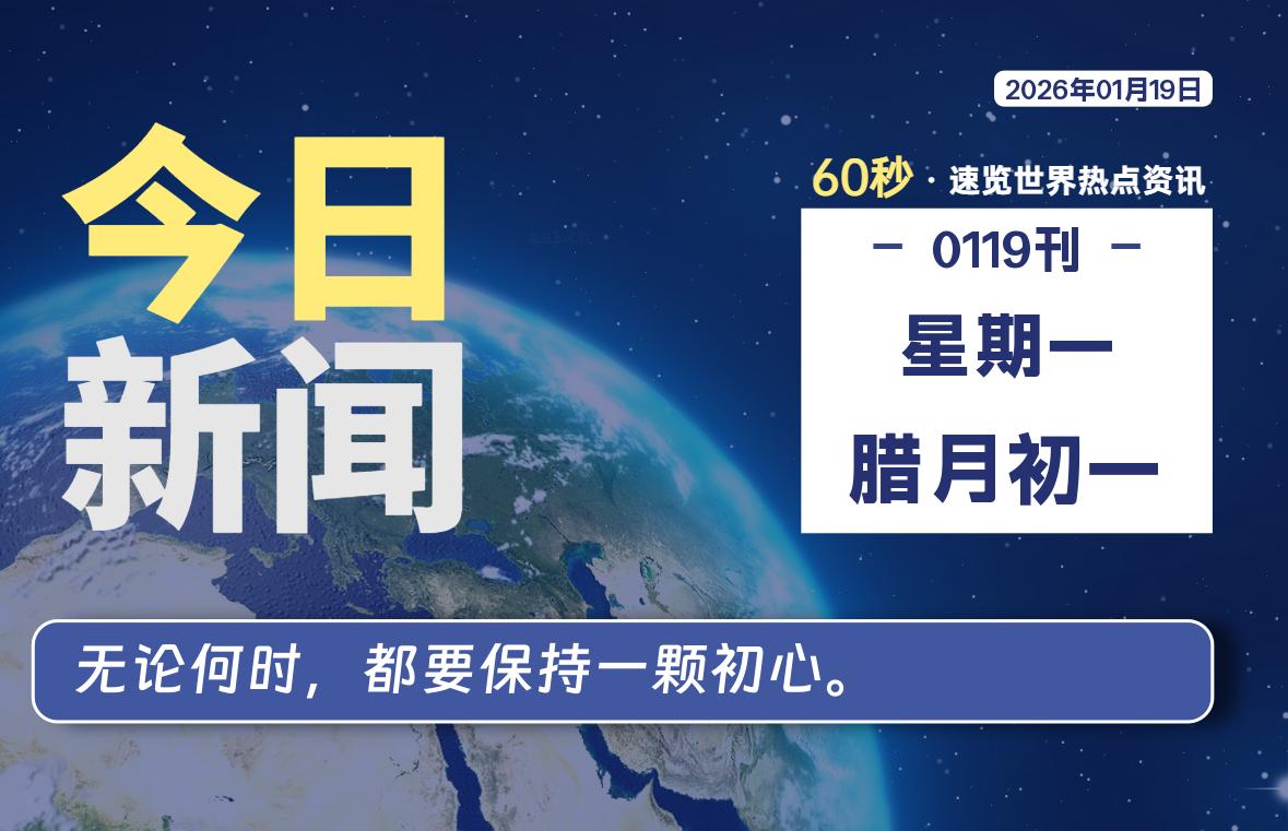 01月19日，星期一, 洋葱软件库-每天60秒读懂全世界！-洋葱分享库