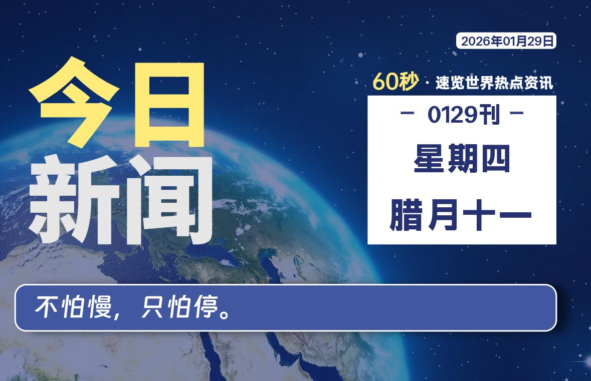 01月29日，星期四, 洋葱软件库-每天60秒读懂全世界！-洋葱分享库