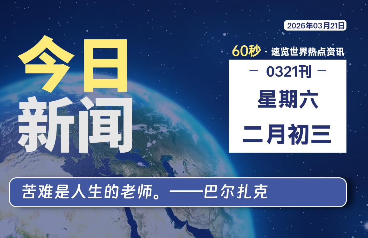 03月21日,星期六, 洋葱软件库-每天60秒读懂全世界!-洋葱分享库