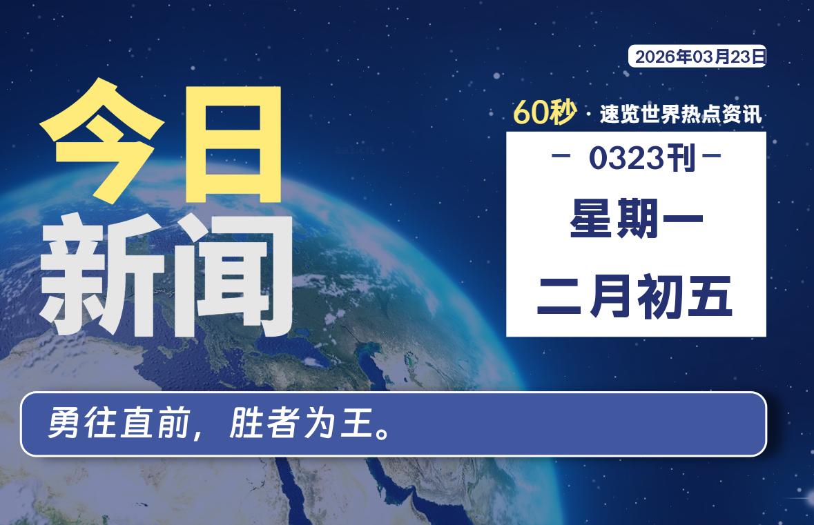 03月23日，星期一, 洋葱软件库-每天60秒读懂全世界！-洋葱分享库