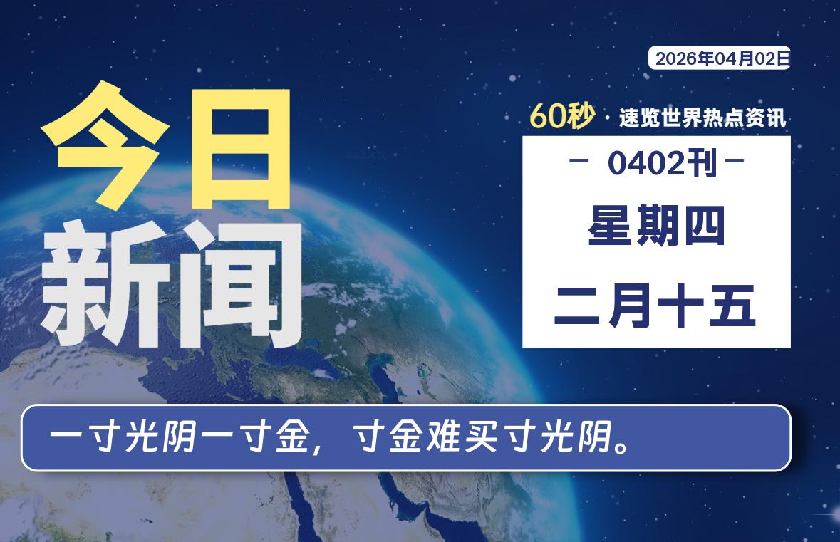 04月02日，星期四, 洋葱软件库-每天60秒读懂全世界！-洋葱分享库