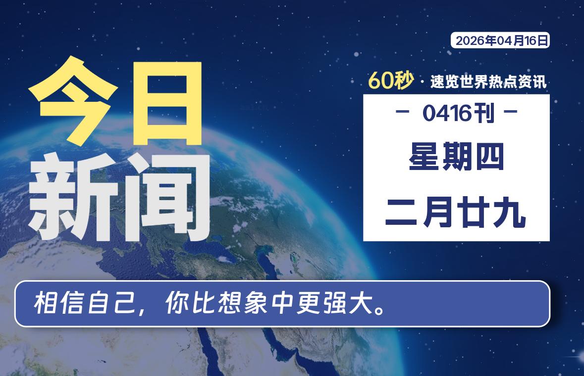 04月16日,星期四, 洋葱软件库-每天60秒读懂全世界!-洋葱分享库