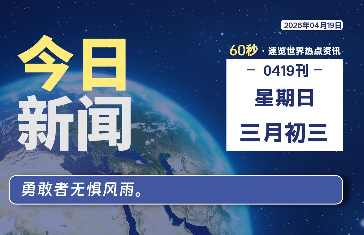 04月19日，星期日, 洋葱软件库-每天60秒读懂全世界！-洋葱分享库