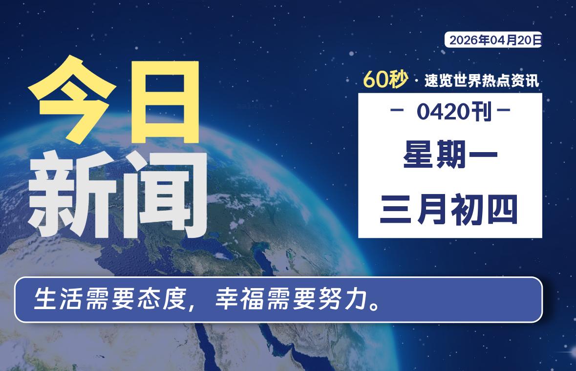 04月20日，星期一, 洋葱软件库-每天60秒读懂全世界！-洋葱分享库