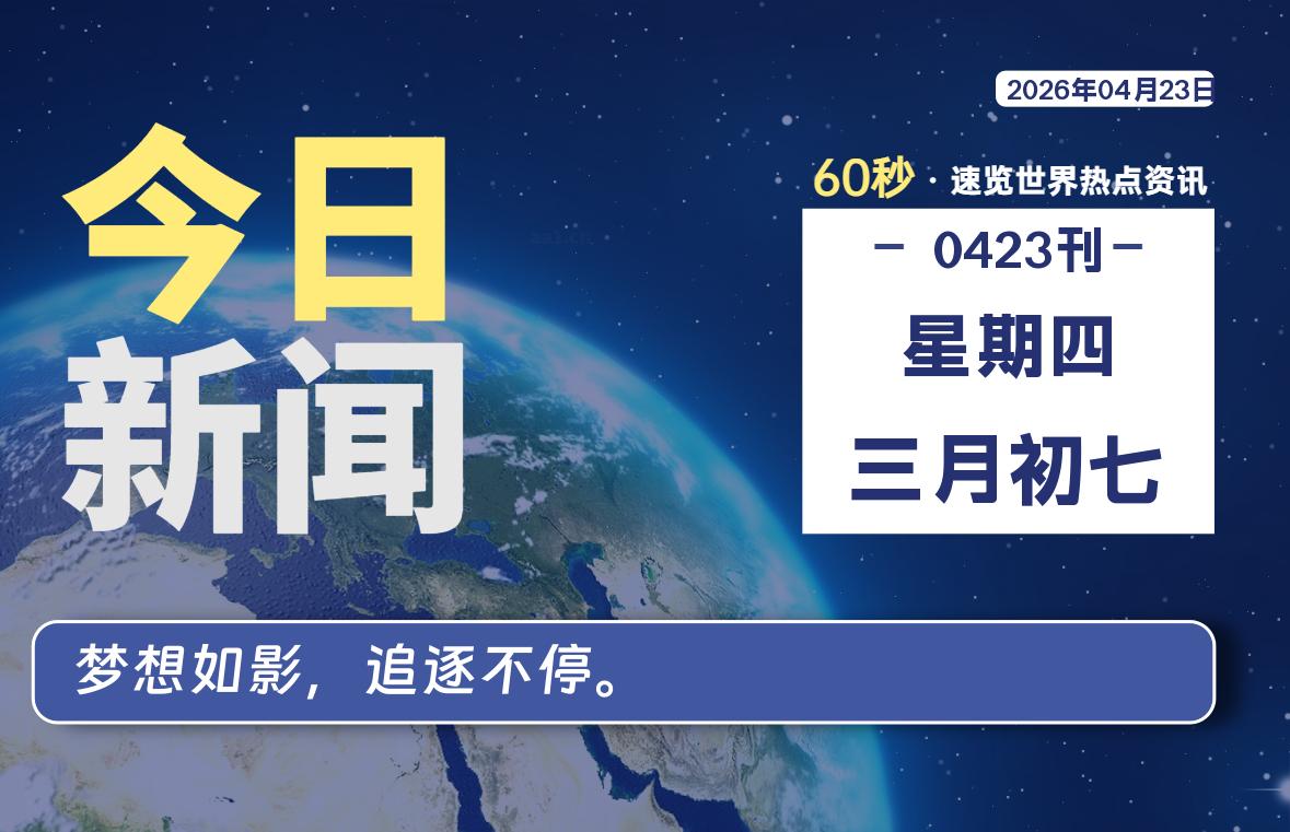 04月23日，星期四, 洋葱软件库-每天60秒读懂全世界！-洋葱分享库