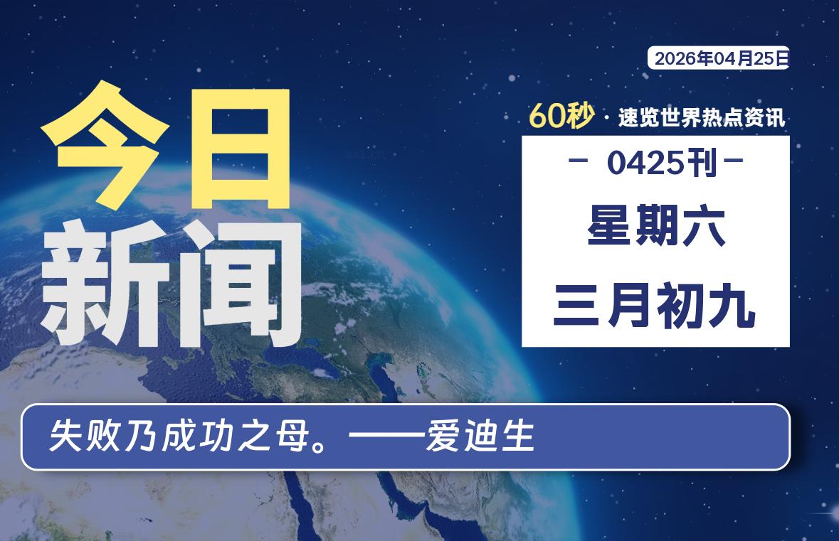 04月25日，星期六, 洋葱软件库-每天60秒读懂全世界！-洋葱分享库