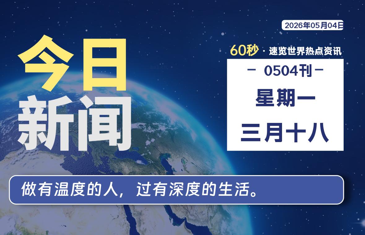 05月04日，星期一, 洋葱软件库-每天60秒读懂全世界！-洋葱分享库