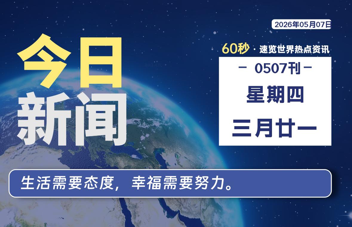 05月07日，星期四, 洋葱软件库-每天60秒读懂全世界！-洋葱分享库