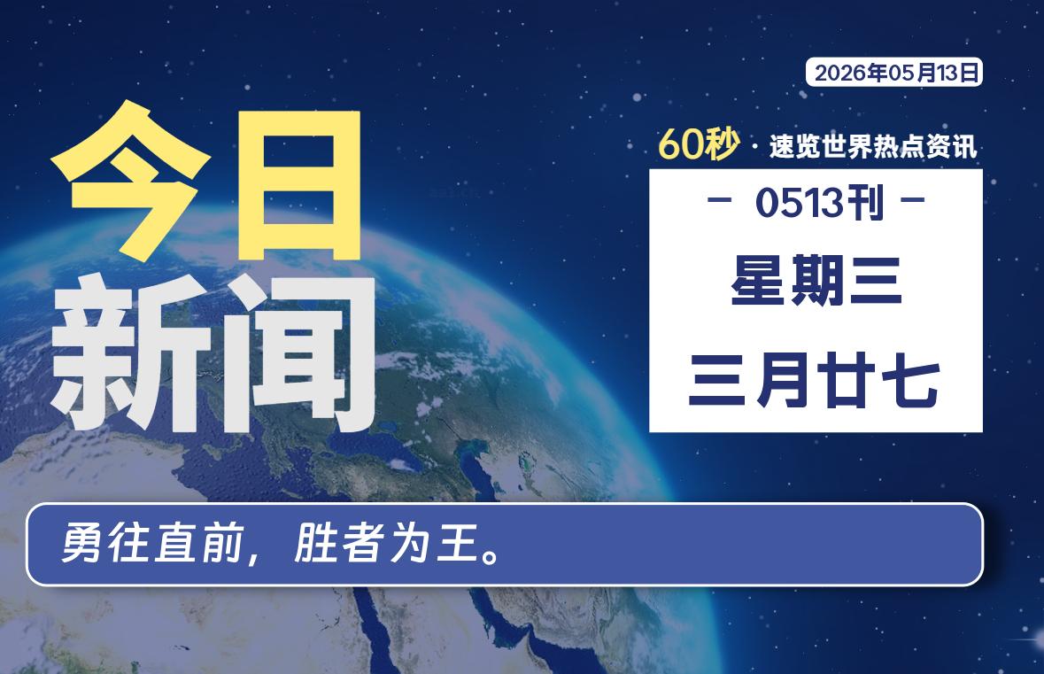 05月13日，星期三, 洋葱软件库-每天60秒读懂全世界！-洋葱分享库