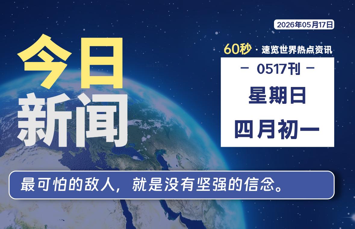 05月17日,星期日, 洋葱软件库-每天60秒读懂全世界!-洋葱分享库