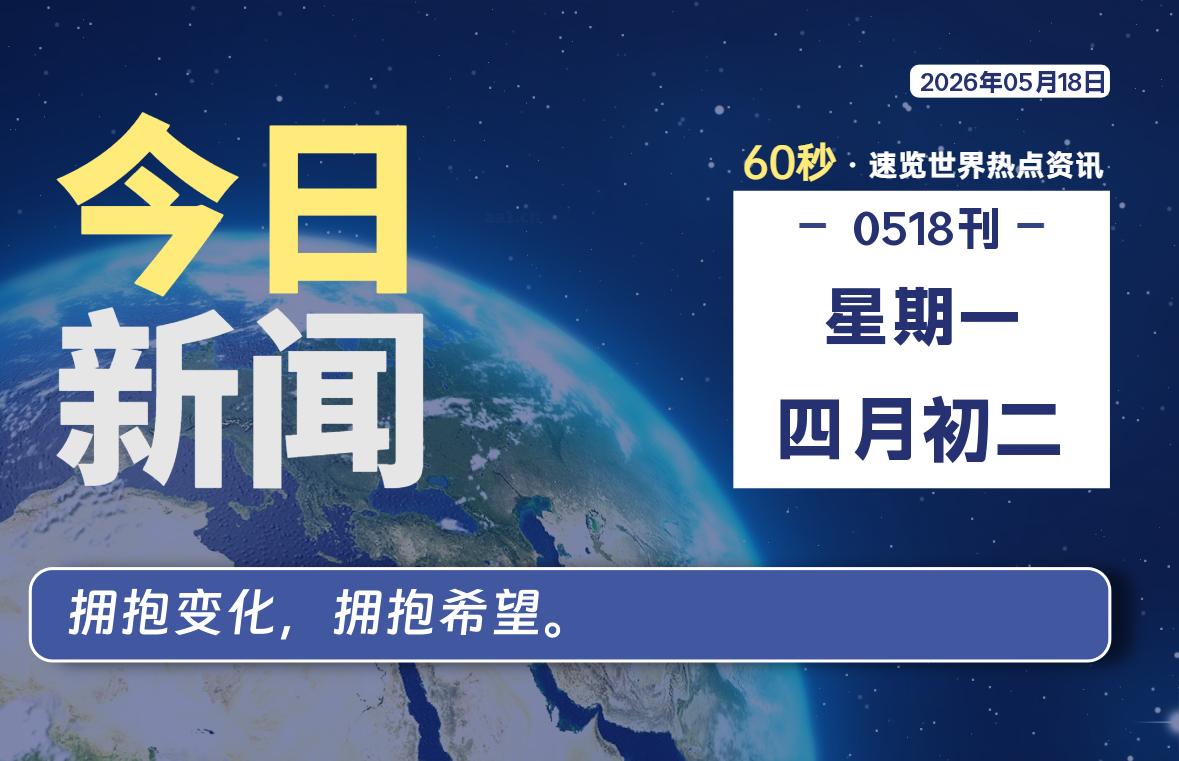 05月18日，星期一, 洋葱软件库-每天60秒读懂全世界！-洋葱分享库