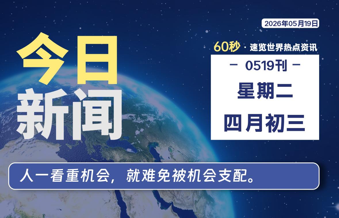 05月19日，星期二, 洋葱软件库-每天60秒读懂全世界！-洋葱分享库