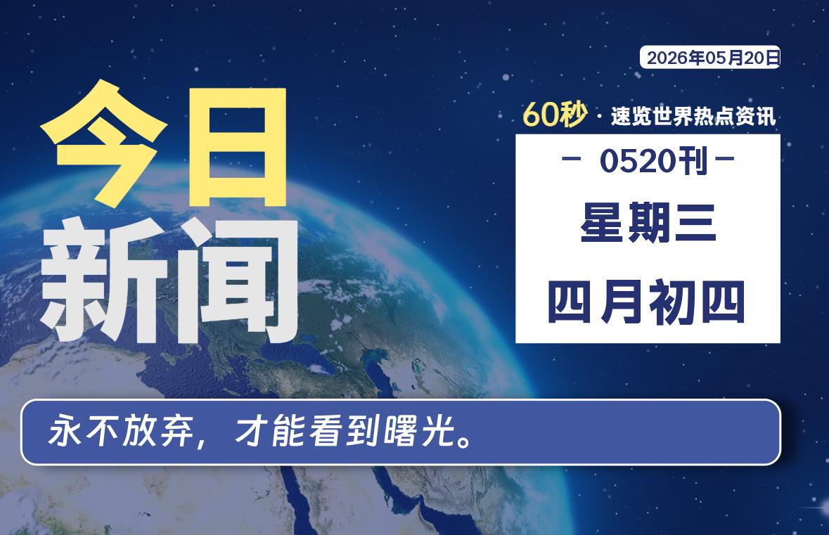 05月20日，星期三, 洋葱软件库-每天60秒读懂全世界！-洋葱分享库