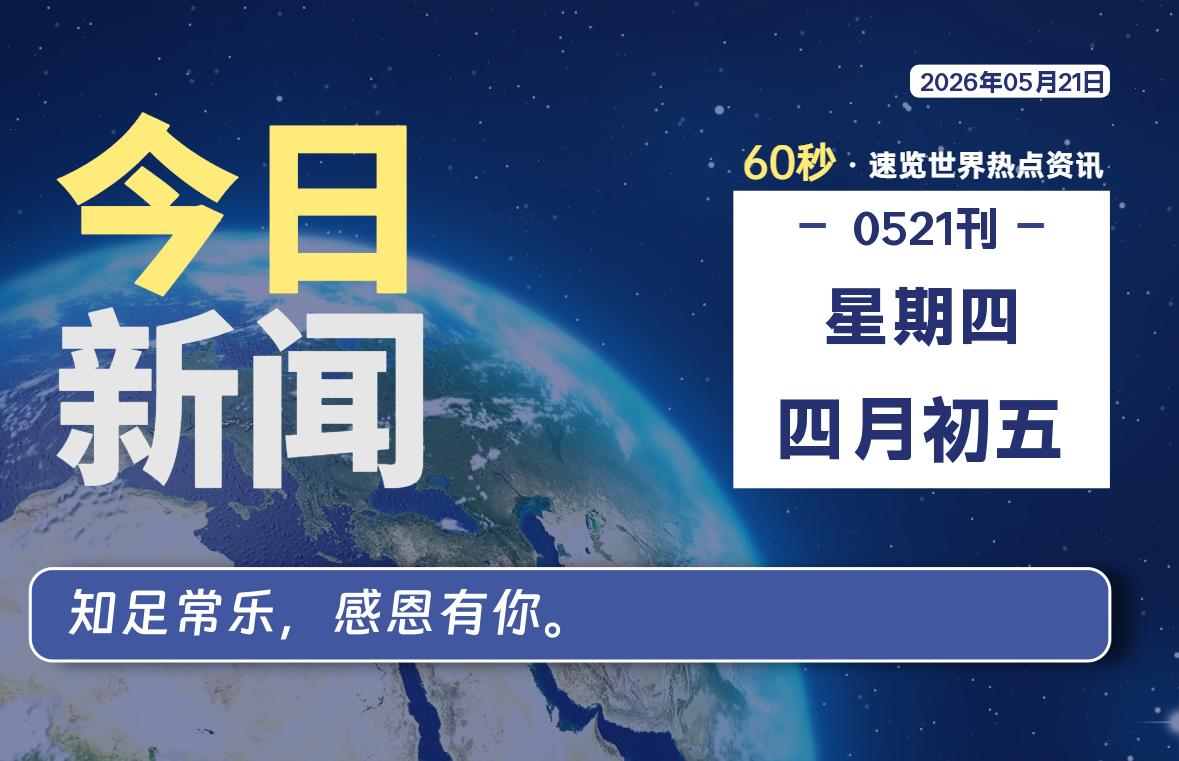 05月21日,星期四, 洋葱软件库-每天60秒读懂全世界!-洋葱分享库