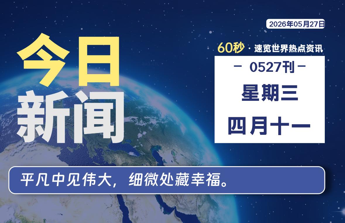 05月27日，星期三, 洋葱软件库-每天60秒读懂全世界！-洋葱分享库