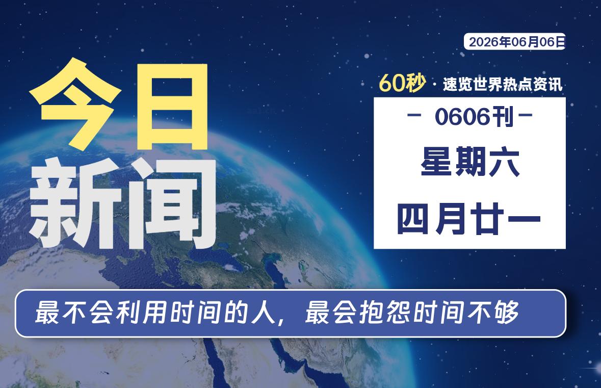 06月06日,星期六, 洋葱软件库-每天60秒读懂全世界!-洋葱分享库