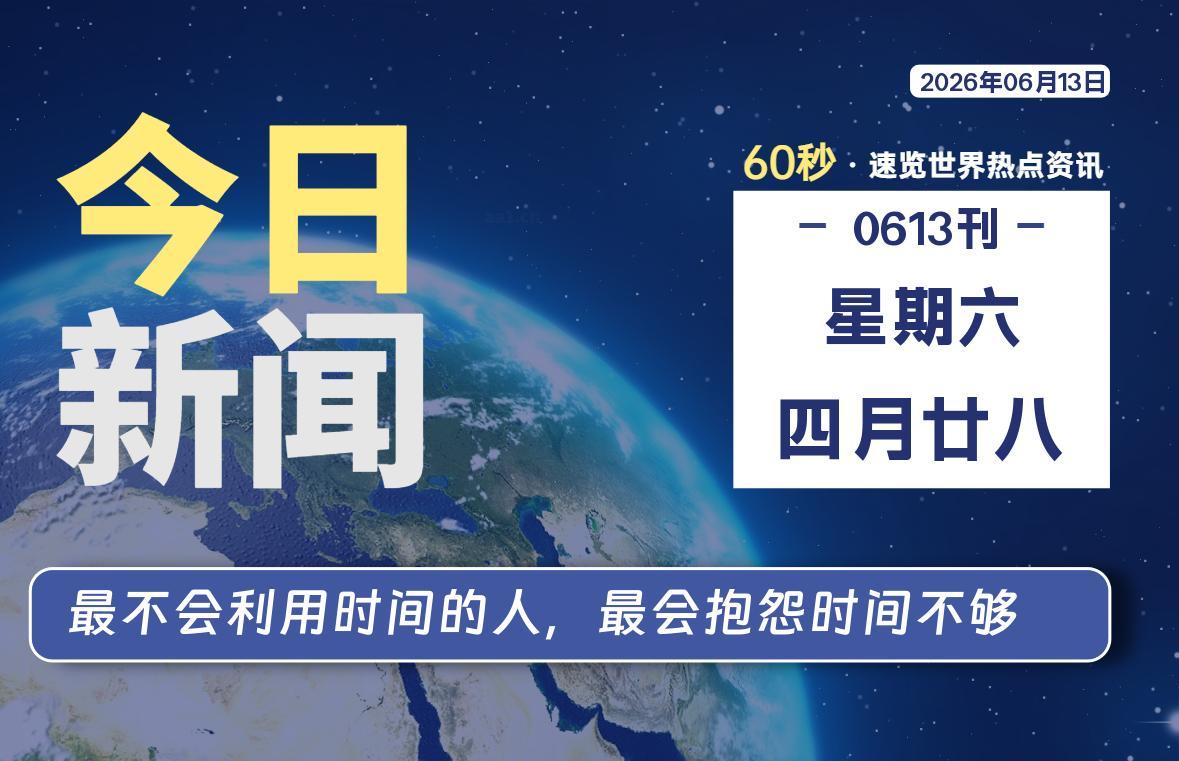 06月13日,星期六, 洋葱软件库-每天60秒读懂全世界!-洋葱分享库
