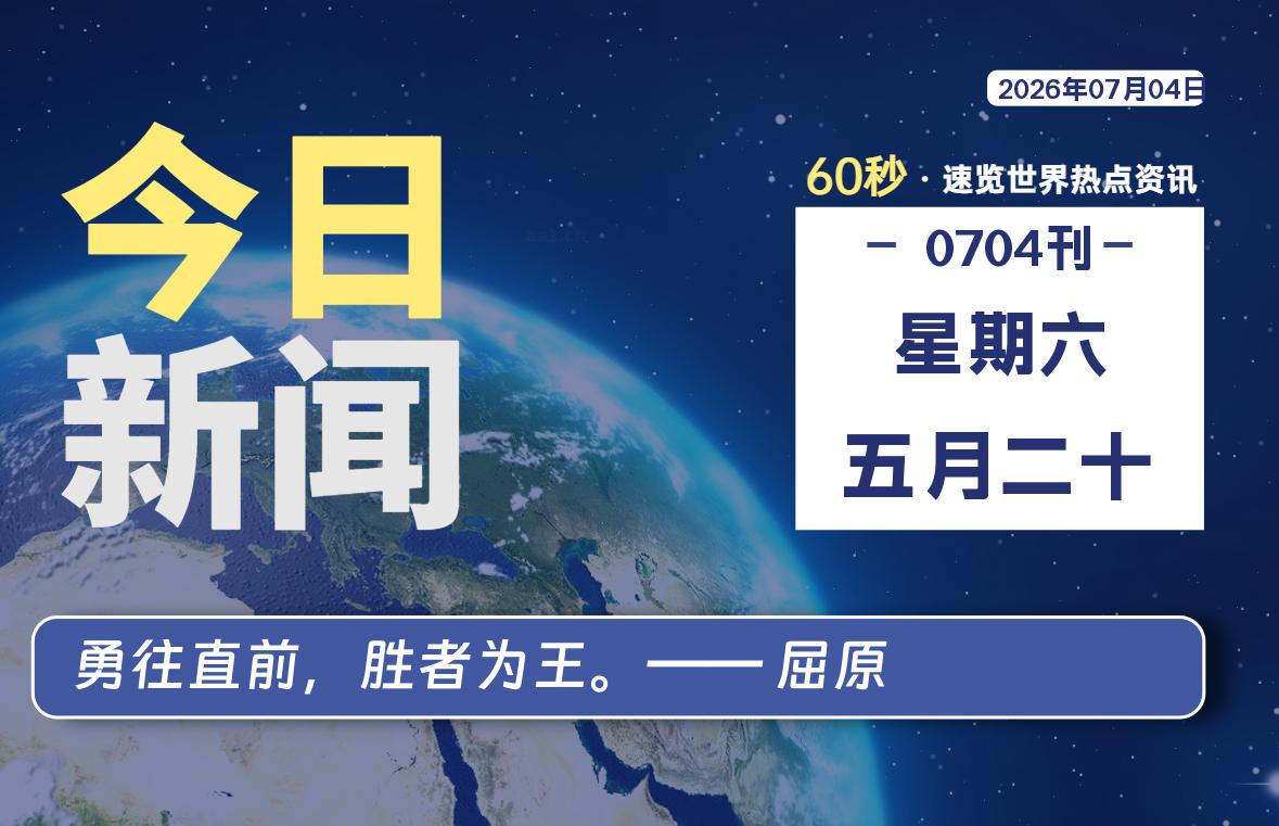 07月04日，星期六, 洋葱软件库-每天60秒读懂全世界！-洋葱分享库