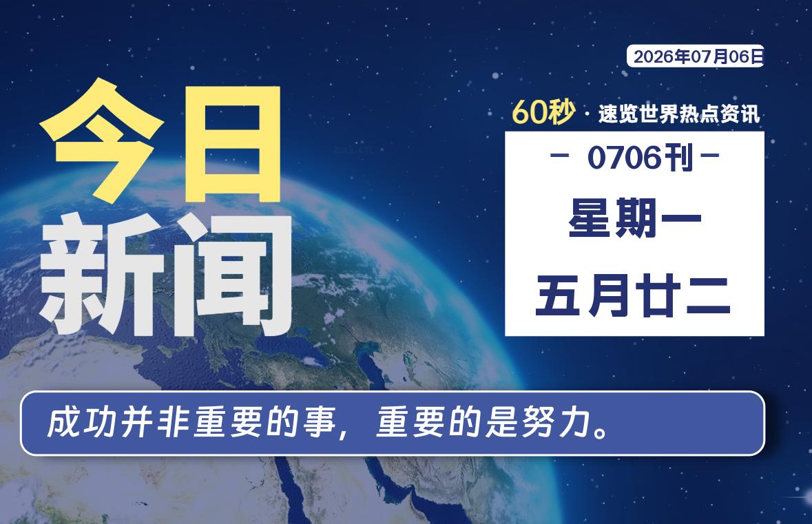 07月06日,星期一, 洋葱软件库-每天60秒读懂全世界!-洋葱分享库