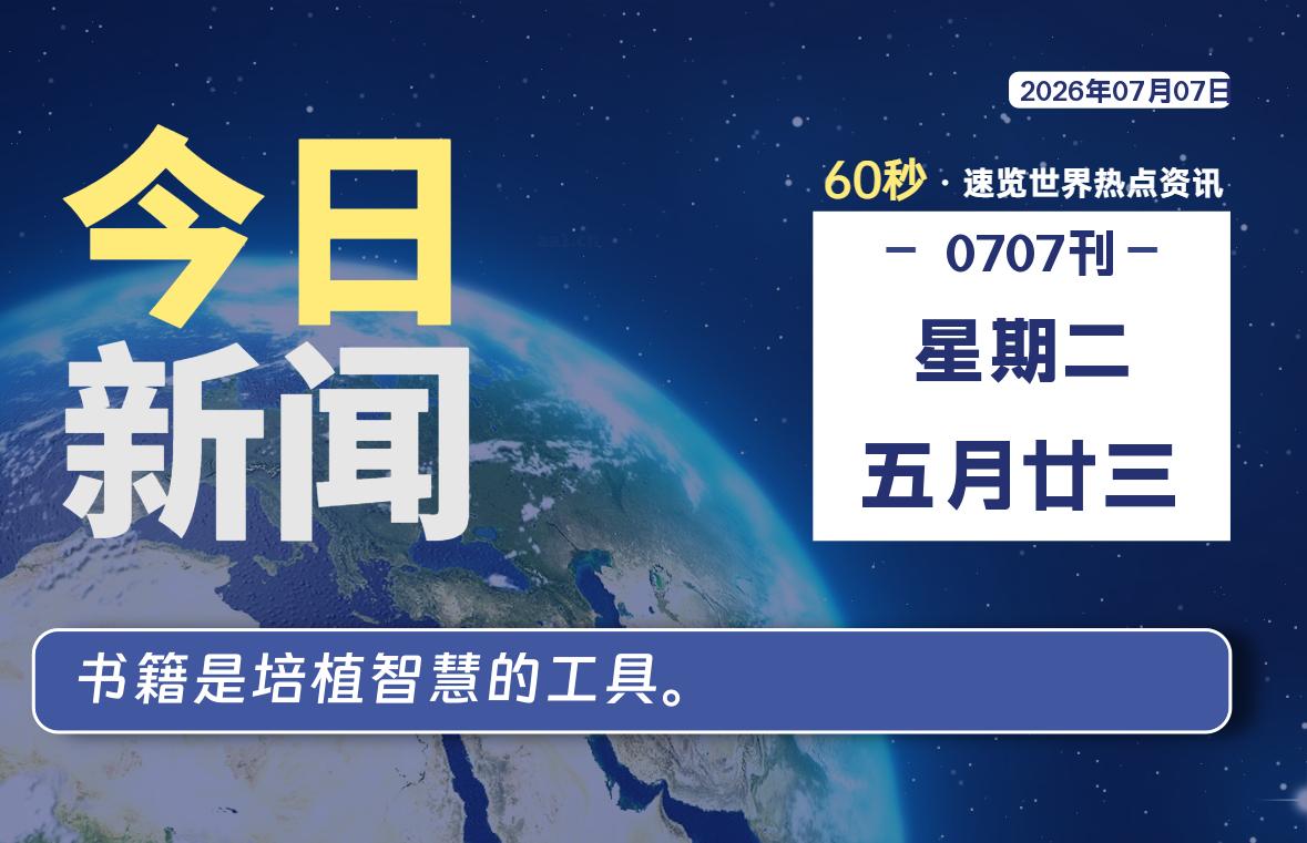 07月07日,星期二, 洋葱软件库-每天60秒读懂全世界!-洋葱分享库