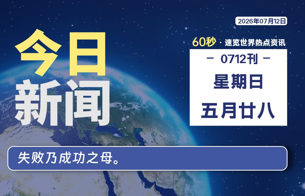 07月12日，星期日, 洋葱软件库-每天60秒读懂全世界！-洋葱分享库