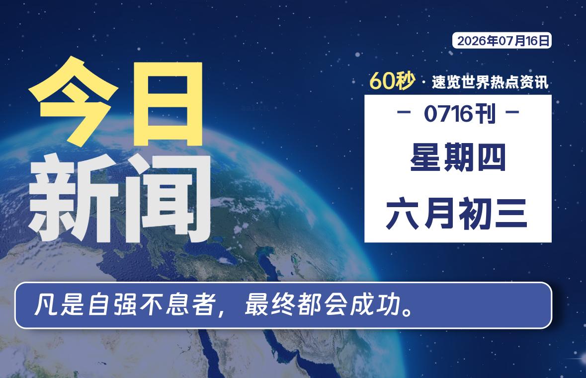 07月16日,星期四, 洋葱软件库-每天60秒读懂全世界!-洋葱分享库