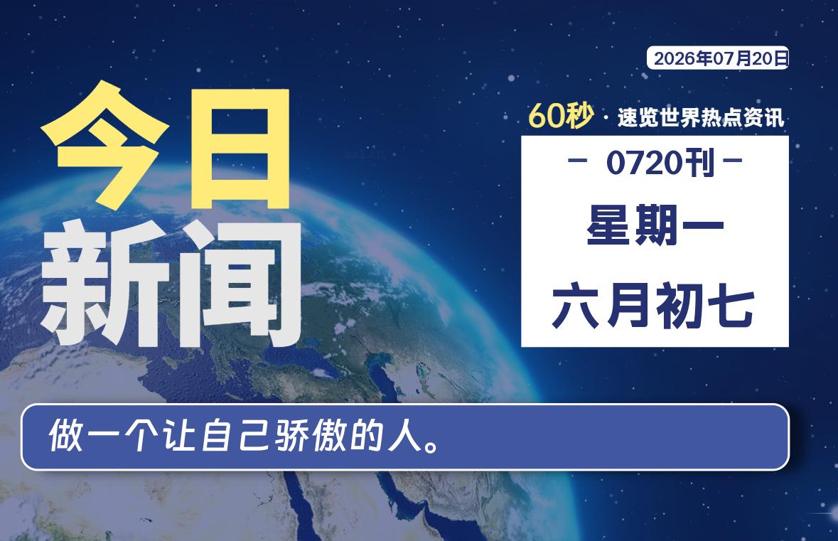 07月20日,星期一, 洋葱软件库-每天60秒读懂全世界!-洋葱分享库